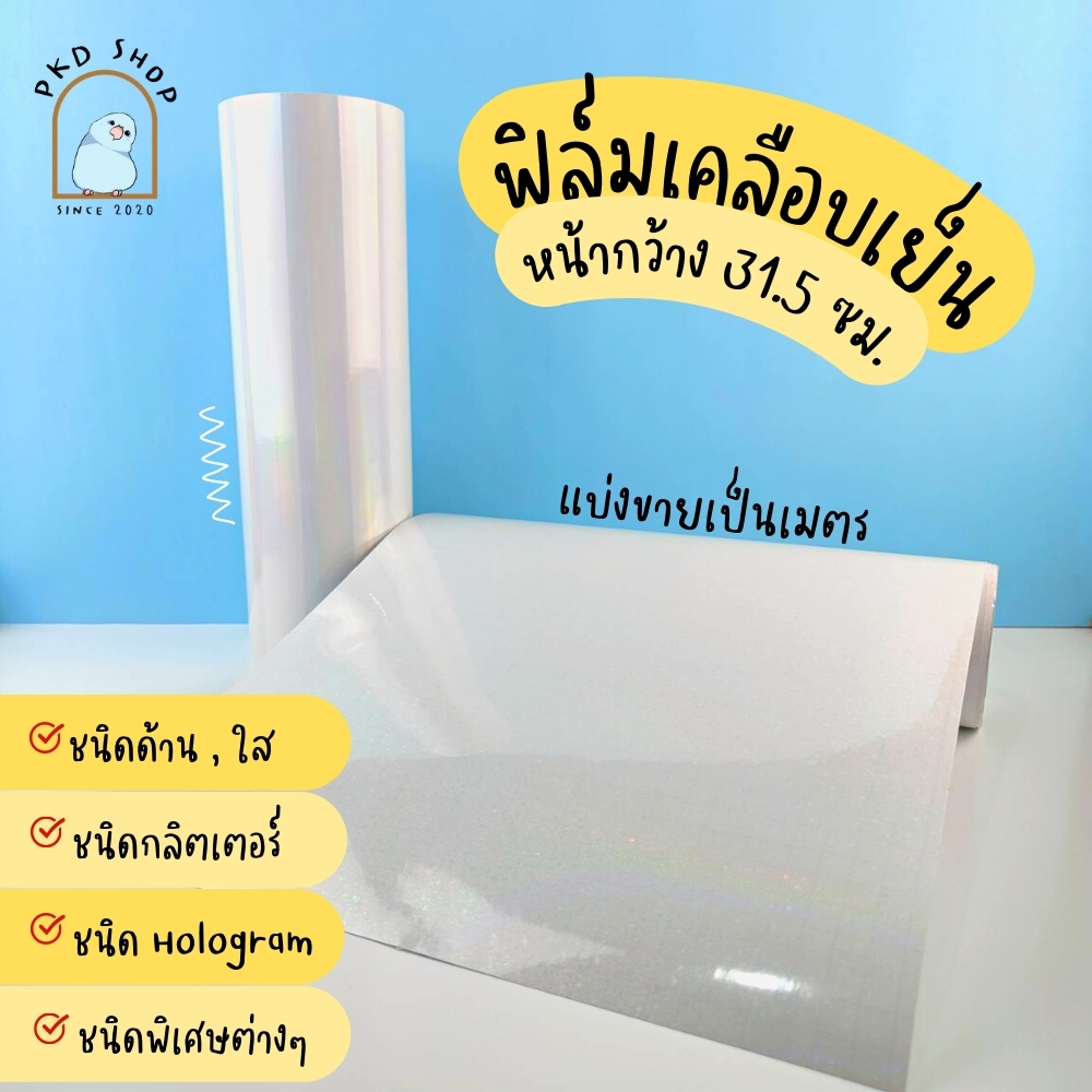 ฟิล์มเคลือบเย็น โฮโลแกรม กลิตเตอร์ ผิวด้าน ใส พิเศษ หน้ากว้าง31.5cm แบ่งขายเป็นเมตร