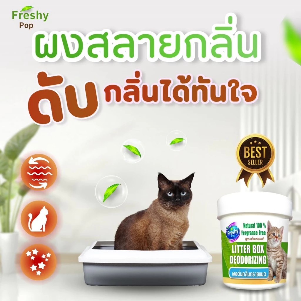 ผงดับกลิ่นFRESHY POP ดับกลิ่นฉี่กลิ่นอึทันที ดับกลิ่นทรายแมว ดับกลิ่น 3 เท่า ไม่ติดเท้าแมว 100 กรัม