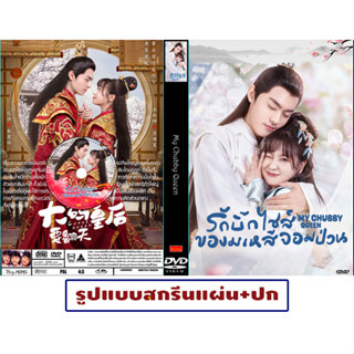 DVDซีรี่ย์จีนซับไทย My Chubby Queen (2022) รักบิ๊กไซส์ของมเหสีจอมป่วน