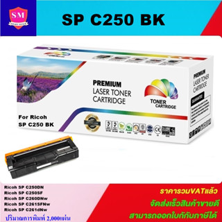 หมึกพิมพ์เลเซอร์เทียบเท่า Ricoh SP C250 BK(สีดำราคาพิเศษ) FOR Ricoh Aficio SP C250/C260/C261SF/C261SFNw