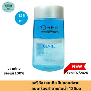 ลอรีอัล เจนเทิล ลิปแอนด์อาย ลบเครื่องสำอางกันน้ำ 125มล_LOREAL_Makeup Remover(ล้างเครื่องสำอางกันน้ำ, เมคอัพ รีมูฟเวอร์)