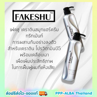 👩🏻ครีมหมักผมเคลือบแก้ว เคราติน แบบขวด 618 ml. Fakeshu Keratin เฟคชู