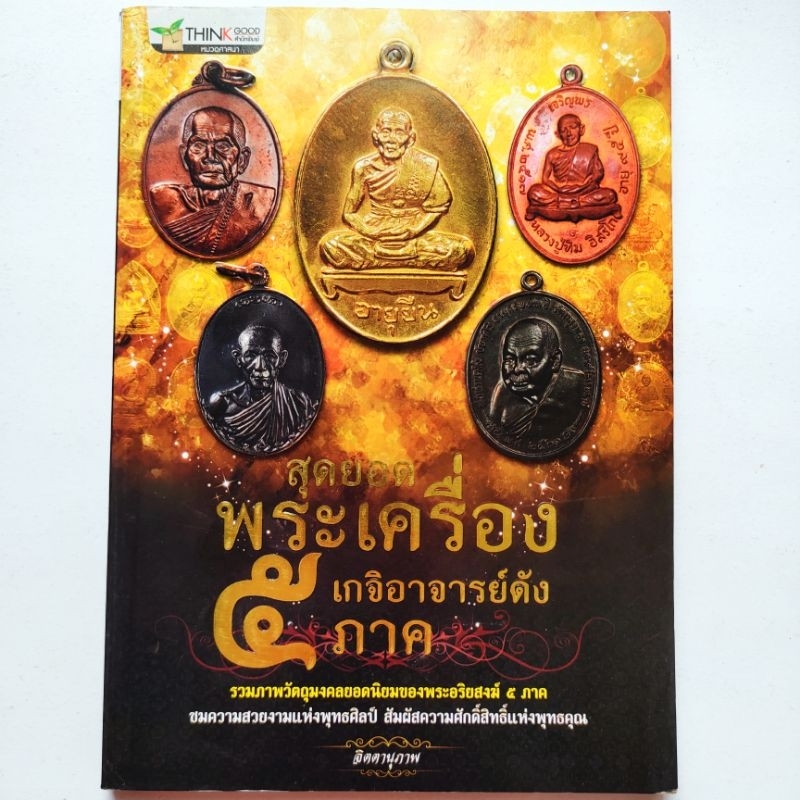 หนังสือพระ สุดยอดพระเครื่อง เกจิอาจารย์ดัง 5 ภาค โดยจิตตานุภาพ หลวงพ่อเกษม หลวงปู่สี หลวงปู่หมุน หลว