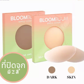 (มีให้เลือก 2สี) ซิลิโคนปิดจุก BloomBoom Nipple Covers