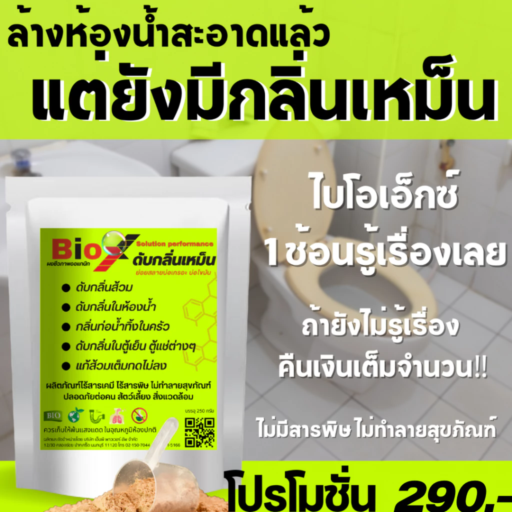 Bio X ไบโอเอ็กซ์(ของแท้100%) สลายกลิ่นส้วม กลิ่นท่อ ส้วมตัน ส้วมเต็ม thumbnail 3