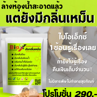 Bio X ไบโอเอ็กซ์(ของแท้100%) สลายกลิ่นส้วม กลิ่นท่อ ส้วมตัน ส้วมเต็ม