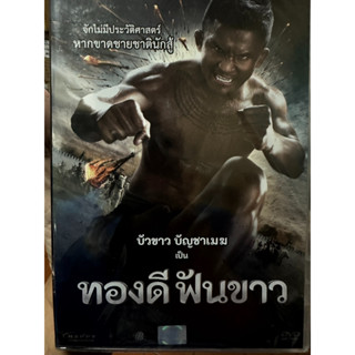 DVD : ทองดี ฟันขาว " บัวขาว บัญชาเมฆ "