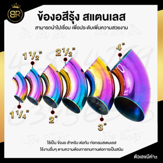 ข้องอสแตนเลส ข้องอ สีรุ้ง เกรดดีที่สุด งอ 90 องศา ไดร์สีรุ้ง สีไม่ซีด ข้องอ สีรุ้ง ขนาด 1 นิ้ว - 2 นิ้วครึ่ง