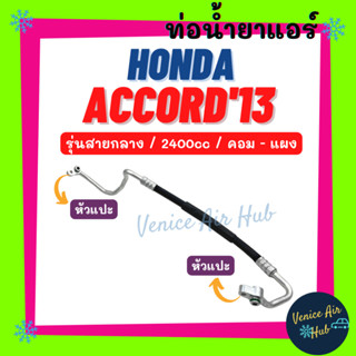 ท่อน้ำยาแอร์ HONDA ACCORD 2013 - 2018 2.4cc รุ่นสายกลาง ฮอนด้า แอคคอร์ด 13 - 18 คอม - แผง สายน้ำยาแอร์ ท่อแอร์ สาย 11399