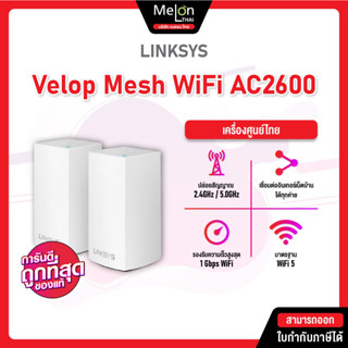 Linksys รุ่น Velop Intelligent Mesh WiFi System, Tri-Band ความเร็ว AC6600 (แพ็ค 3) – WHW0303-AH