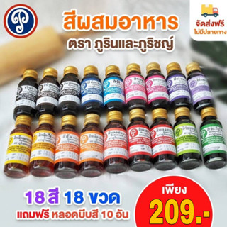 สีผสมอาหาร ยกเซ็ท🌈 18สี18ขวด แถมฟรี หลอดบีบสี 10หลอด