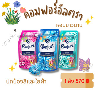 คอมฟอร์ท อัลตร้า น้ำยาปรับผ้านุ่ม สีฟ้า 540 มล. Comfort Ultra Fabric Softener Blue 540 ml.