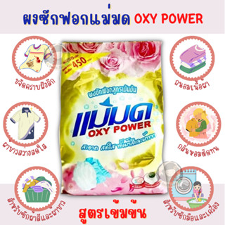 ผงซักฟอกแม่มด oxy power ผงซักฟอกสูตรเข้มข้น ปริมาณ 450g