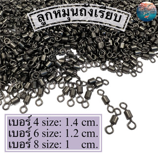 ลูกหมุนถังเรียบ ลูกหมุนตกปลา No. 2,4,6,8  อุปกรณ์สําหรับใช้ในการตกปลา แข็งแรงและทนทาน ลูกหมุนถัง