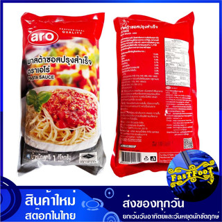 พาสต้าซอส 1000 กรัม aro เอโร่ Pasta Sauce ซอสพาสต้า พาสต้าซอสปรุงสำเร็จ ซอสสปาเก็ตตี้ ซอส พาสต้า