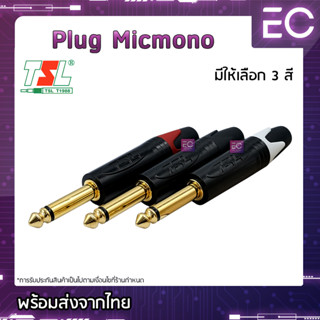 [🔥พร้อมส่ง🔥] Plug Micmono ยี่ห้อ TSL(แท้) มี 3 สีให้เลือก สำหรับเข้าสาย ปลั๊กโฟนโมโน ปลั๊กไมค์ ปลั๊กไมค์โมโน 1/4" #173