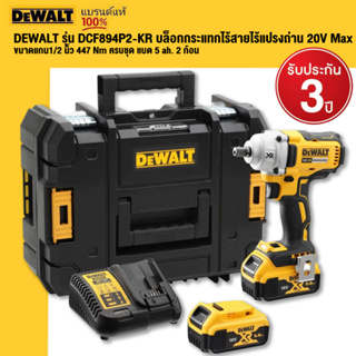 DEWALT รุ่น DCF894P2-KR บล็อกกระแทกไร้สายไร้แปรงถ่าน 20V Max ขนาดแกน1/2 นิ้ว 447 Nm ครบชุด แบต 5 ah. 2 ก้อน