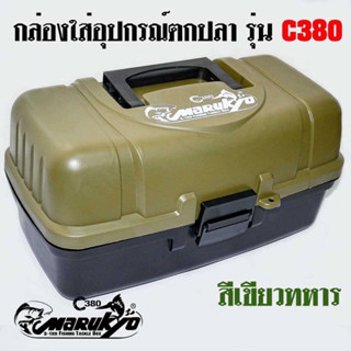 กล่องอุปกรณ์ 3 ชั้น MARUKYO C380 สีเขียวทหาร