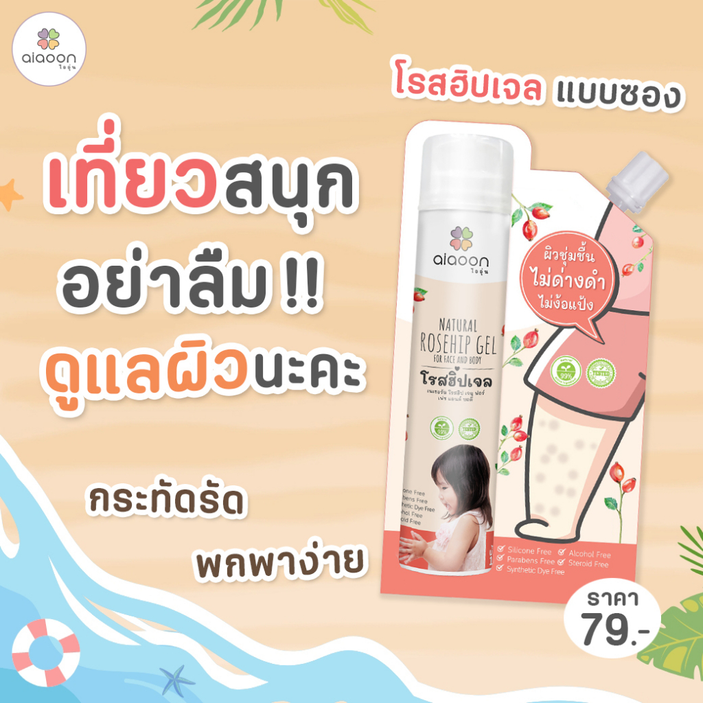 🌸 โรสฮิปเจล ไออุ่น (แบบซอง)🌸30 กรัม ล็อตใหม่ ผลิตเดือน 05/2569