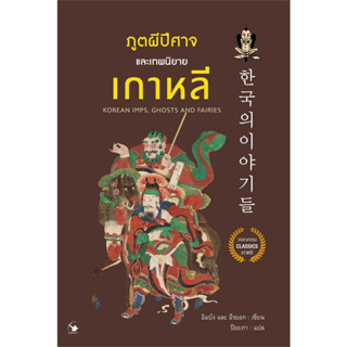 ภูตผีปีศาจและเทพนิยายเกาหลี สินค้ามือหนึ่ง