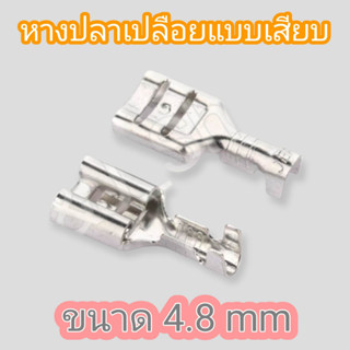 หางปลาเปลือย ขนาด 4.8 mm