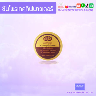 MaNeE SKINCARE ทรานลูเซ้นท์พาวเดอร์ แป้งคุมมันกันแดด