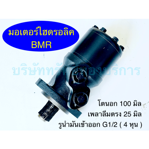 มอเตอร์ไฮดรอลิค BMR 36 50 80 100 160 200 315 cc ชิ้นส่วน อะไหล่ อุปกรณ์ระบบไฮดรอลิค สินค้าคุณภาพ – SAPTHONGBORIKAN – โปรปัง