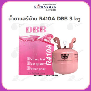 น้ำยาแอร์ สารทำความเย็น ยี่ห้อ DBB รุ่น R-410a ขนาด 3 กิโลกรัม (3 Kg.) (ถังเล็กขนาดพกพา)