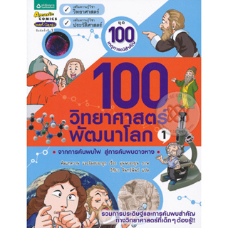 100 วิทยาศาสตร์พัฒนาโลก 1 (ฉบับการ์ตูน)  ***หนังสือมือ 1 สภาพ 80%***จำหน่ายโดย  ผศ. สุชาติ สุภาพ