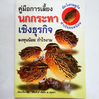 หนังสือเกษตร คู่มือการเลี้ยงนกกระทาเชิงธุรกิจ ลงทุนน้อย กำไรงาม พร้อมสัมภาษณ์พิเศษเจ้าของฟาร์มนกกระทา คุณเอนก สีเขียวสด