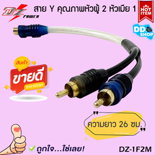 สายต่อสัญญาณRCA สายY เข้า2ออก1 สายRCAสำหรับเครื่องเสียงรถยนต์ ยี่ห้อ DZ POWER รุ่น DZ-1F2M