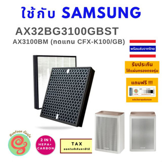 ไส้กรอง สำหรับ เครื่องฟอกอากาศ Samsung Blue AX32BG3100GBST AX3100BM แผ่นกรองอากาศ CFX-K100/GB แบบ HEPA Carbon filter อยู