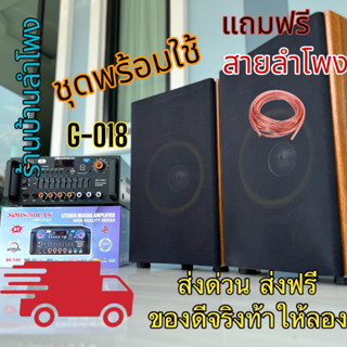 ชุดลำโพงคาราโอเกะ KARAOKE G-018 ตู้ลำโพง คาราโอเกะดอก 8นิ้ว พร้อม แอมป์ขยายเสียง AV-3341 เครื่องขยายเสียง แถมฟรีสายต่อพ่