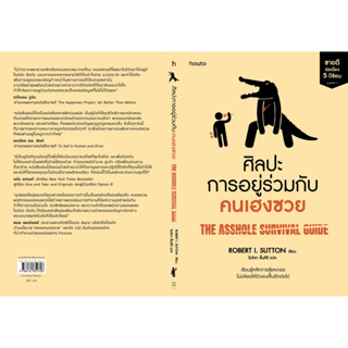 หนังสือ ศิลปะการอยู่ร่วมกับคนเฮงซวย (ปกใหม่) : โรเบิร์ต ไอ. ซัตตัน : สำนักพิมพ์ อมรินทร์ How to