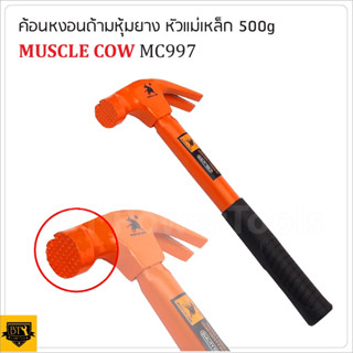 MUSCLE COW MC997 ค้อนหงอน ด้ามไฟเบอร์ หุ้มยาง น้ำหนัก 500 G. สำหรับตอกตะปู ถอนตะปู หัวค้อนทำมาจากเหล็กกล้าขึ้นรูป B