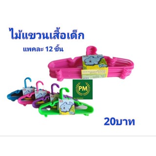 ไม้แขวนเสื้อเด็กแพค 12ชิ้น พร้อมส่ง