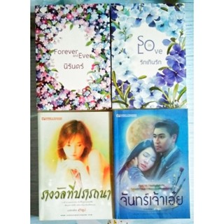 เถ้าธูป : รักเกินรัก so in love / นิรันดร์ forever and ever / รางวัลที่ปรารถนา / จันทร์เจ้าเอ๋ย/รักเอยรัก/ให้รักด้วยรัก