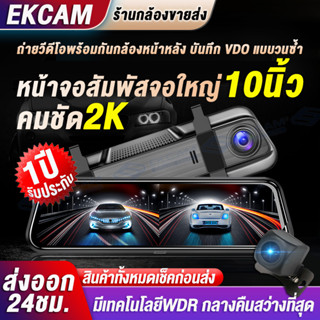 【หน้าจอสับผัส10นิ้ว 】Dash Cam กล้องติดรถยนต์ 2K HD 2กล้อง หน้า-หลัง กลางคืนสว่างที่สุด WDR มีระบบปฏิบัติการภาษาไทย