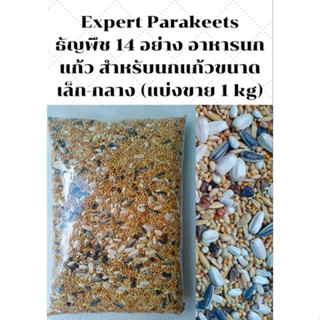 Expert Parakeets ธัญพืช 14 อย่าง อาหารนกแก้ว สำหรับนกแก้วขนาดเล็ก-กลาง (แบ่งขายขนาด 500 กรัม )(1 กิโลกรัม) NO.B031