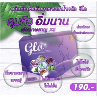 อาการเสริมลดน้ำหนักตรา Glo หุ่นสวย ไม่เบลอ ไม่โยโย่