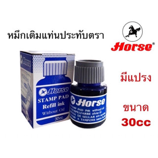 ตราม้า หมึกเติมแท่นประทับตรา 30cc มีแปรง สีดำ แดง น้ำเงิน เขียว ม่วง Horse