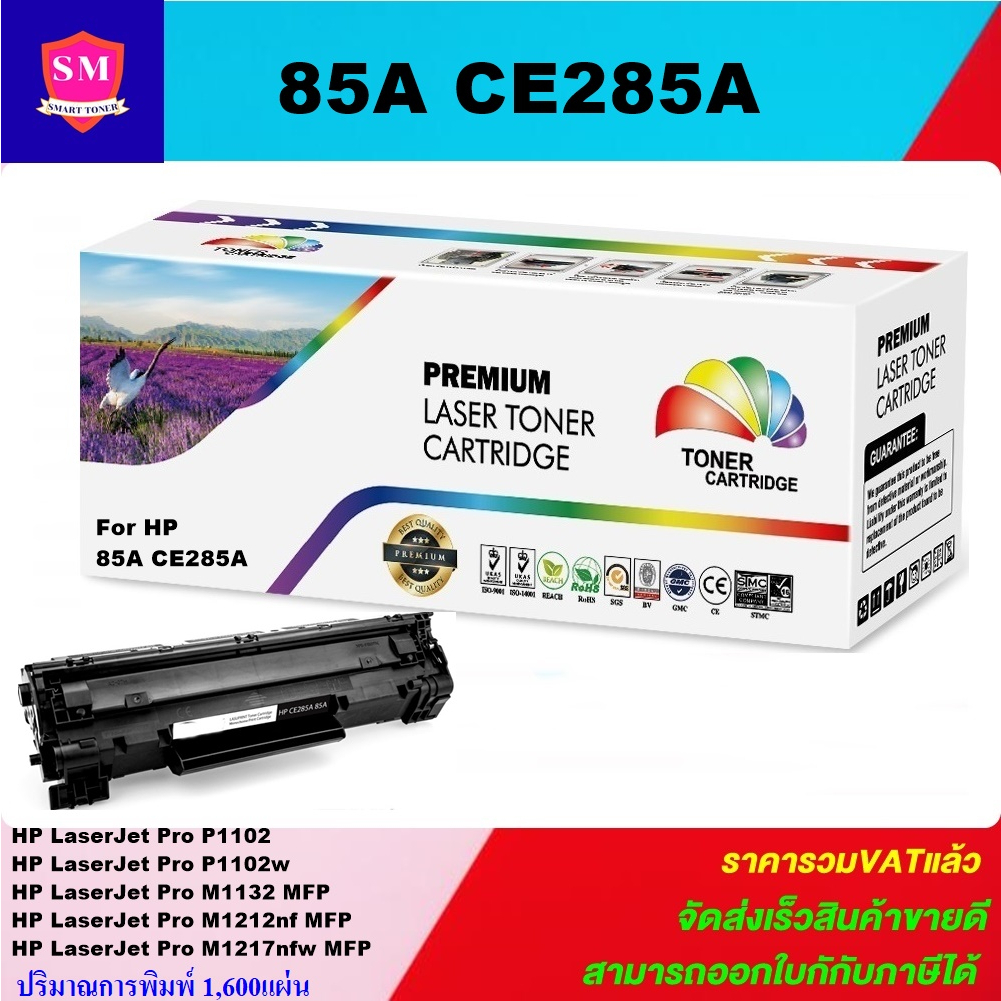 ตลับหมึกเลเซอร์โทนเนอร์เทียบเท่า HP 85A CE285A (ราคาพิเศษ) FOR HP P1102/P1102W/M1130/M1132/M1212N/CA