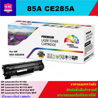 ตลับหมึกเลเซอร์โทนเนอร์เทียบเท่า HP 85A CE285A (ราคาพิเศษ) FOR HP P1102/P1102W/M1130/M1132/M1212N/CANON LBP6000/LBP6018