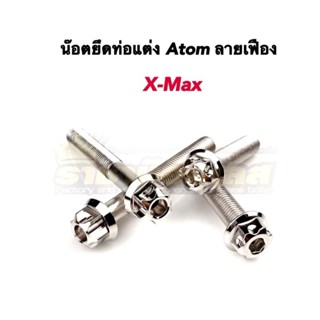 น๊อตยึดท่อ Xmax ท่อแต่งAtom หัวเฟือง ราคาต่อ 1 ชุด (4 ชิ้น)