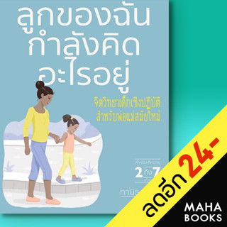 ลูกของฉันกำลังคิดอะไรอยู่ | วารา สำนักพิมพ์ DK