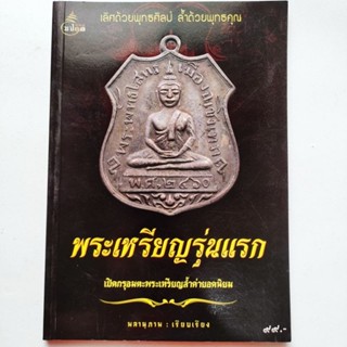 หนังสือพระ พระเหรียญรุ่นแรก โดย พลานุภาพ รวมสุดยอดพระเหรียญรุ่นแรก จากเกจิอาจารย์ดังทั่วเมืองไทย เหรียญพระพุทธโสธร