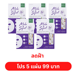 มาร์คลดฝ้า ม่วง 5 แผ่น BABY BRIGHT เมลาแอนด์สปอตบูสเตอร์มาส์กชีท 20G เบบี้ไบร์ท