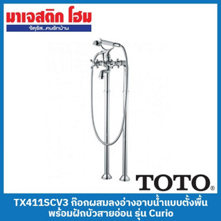 TOTO TX411SCV3 ก๊อกผสมลงอ่างอาบน้ำแบบตั้งพื้น พร้อมฝักบัวสายอ่อน รุ่น Curio