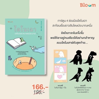 ไดโนเฉา เปลี่ยวและเหงาพอประมาณ : โบซ็อน : Bloom