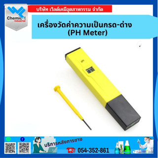 เครื่องวัดค่าความเป็นกรด-ด่าง (PH Meter)